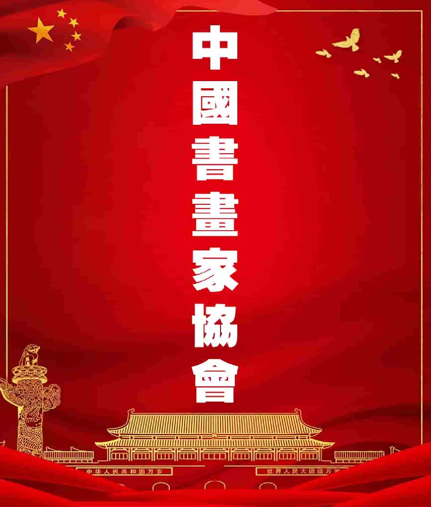 中国书画家协会会员名单,Chinese Artists Encyclopedia Website, chinese calligraphy and painting，名家百科,画家百科，书法家百科，艺术家百科