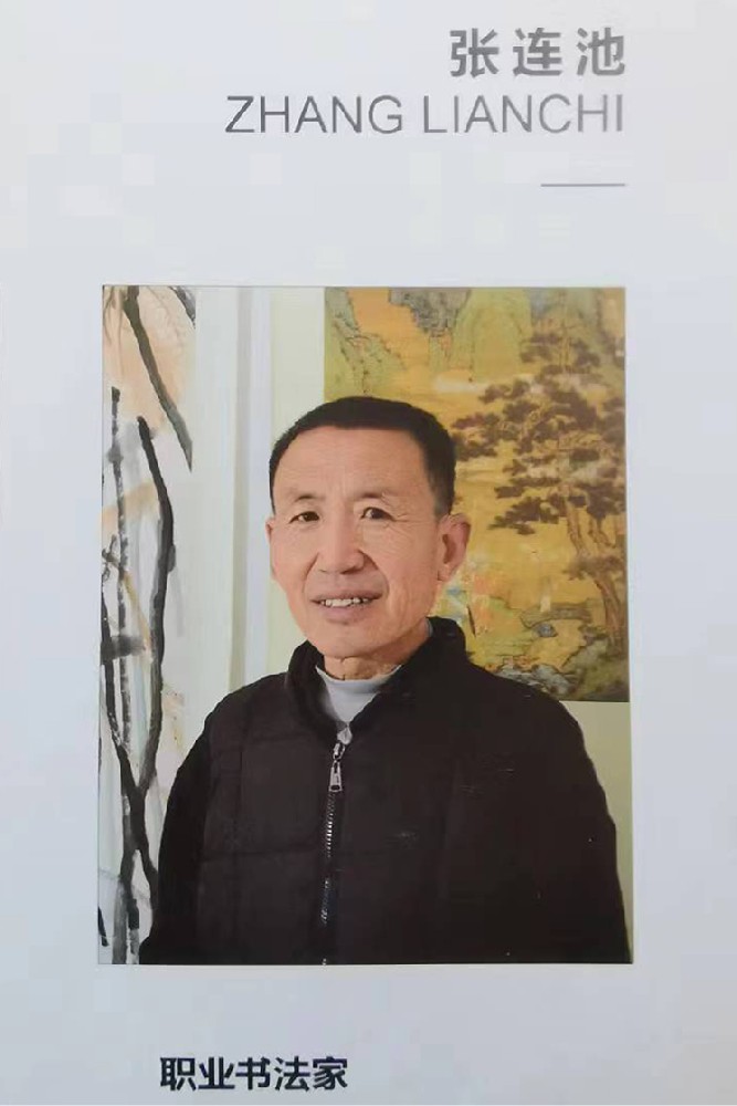 画家书法家张连池个人艺术简介,张连池画家简介,张连池作品价格,张连池个人简介,张连池艺术作品,书法家张连池简介,画家张连池简介
