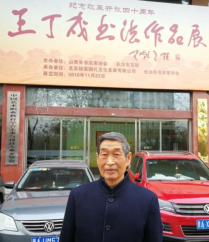 画家书法家王丁戌个人艺术简介,王丁戌画家简介,王丁戌作品价格,王丁戌个人简介,王丁戌艺术作品,书法家王丁戌简介,画家王丁戌简介