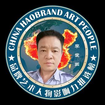 画家书法家李爱国个人艺术简介,李爱国画家简介,李爱国作品价格,李爱国个人简介,李爱国艺术作品,书法家李爱国简介,画家李爱国简介