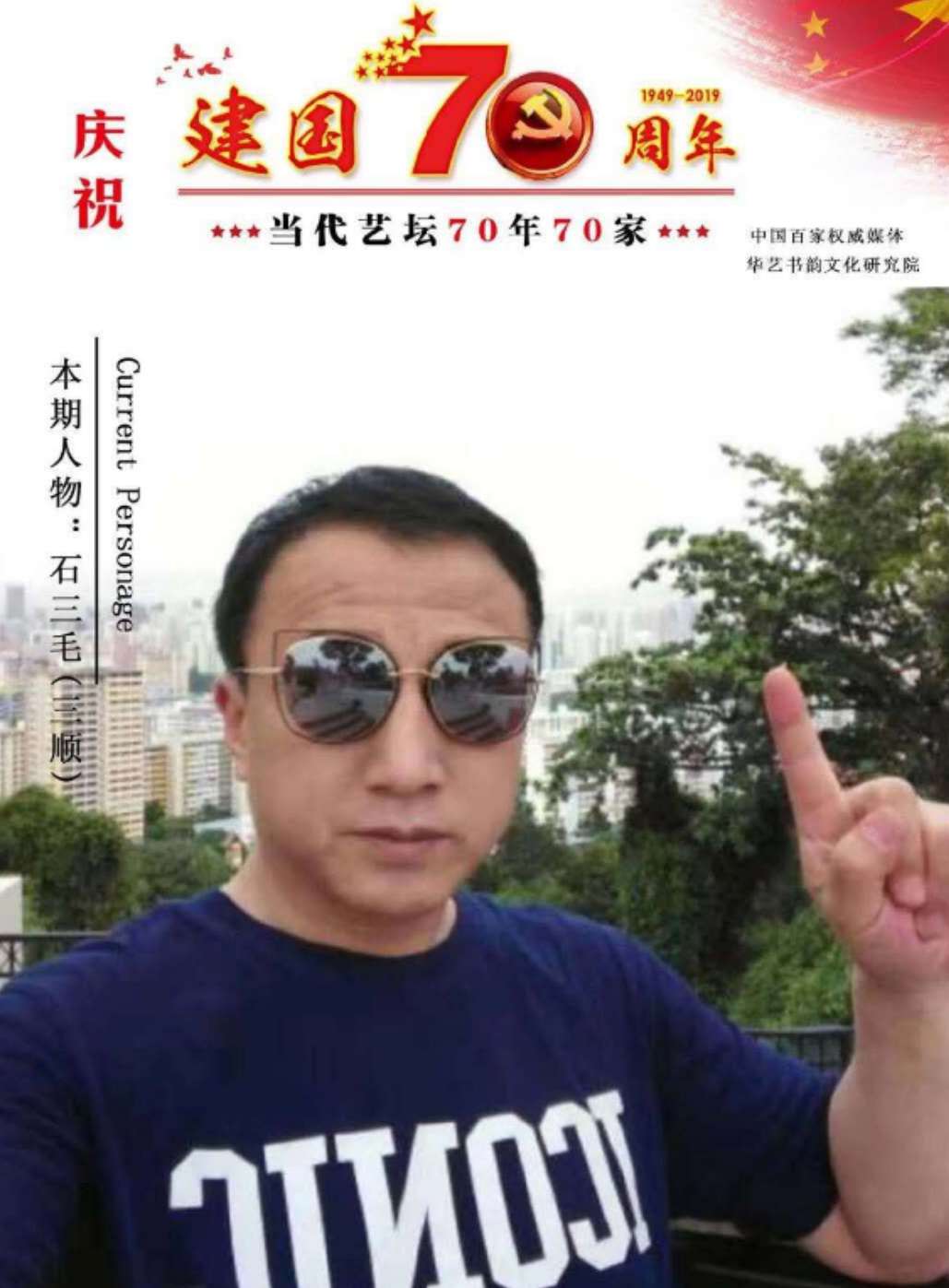画家书法家石三毛个人艺术简介,石三毛画家简介,石三毛作品价格,石三毛个人简介,石三毛艺术作品,书法家石三毛简介,画家石三毛简介