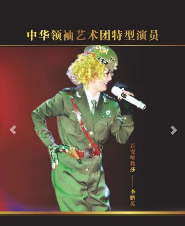 画家书法家特型演员百变喀秋莎___李鹏英个人艺术简介,特型演员百变喀秋莎___李鹏英画家简介,特型演员百变喀秋莎___李鹏英作品价格,特型演员百变喀秋莎___李鹏英个人简介,特型演员百变喀秋莎___李鹏英艺术作品,书法家特型演员百变喀秋莎___李鹏英简介,画家特型演员百变喀秋莎___李鹏英简介