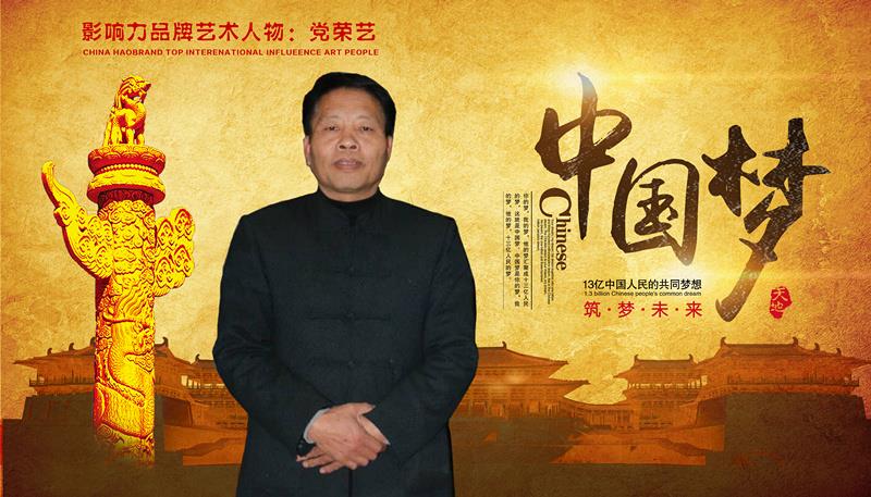 画家书法家党荣艺个人艺术简介,党荣艺画家简介,党荣艺作品价格,党荣艺个人简介,党荣艺艺术作品,书法家党荣艺简介,画家党荣艺简介