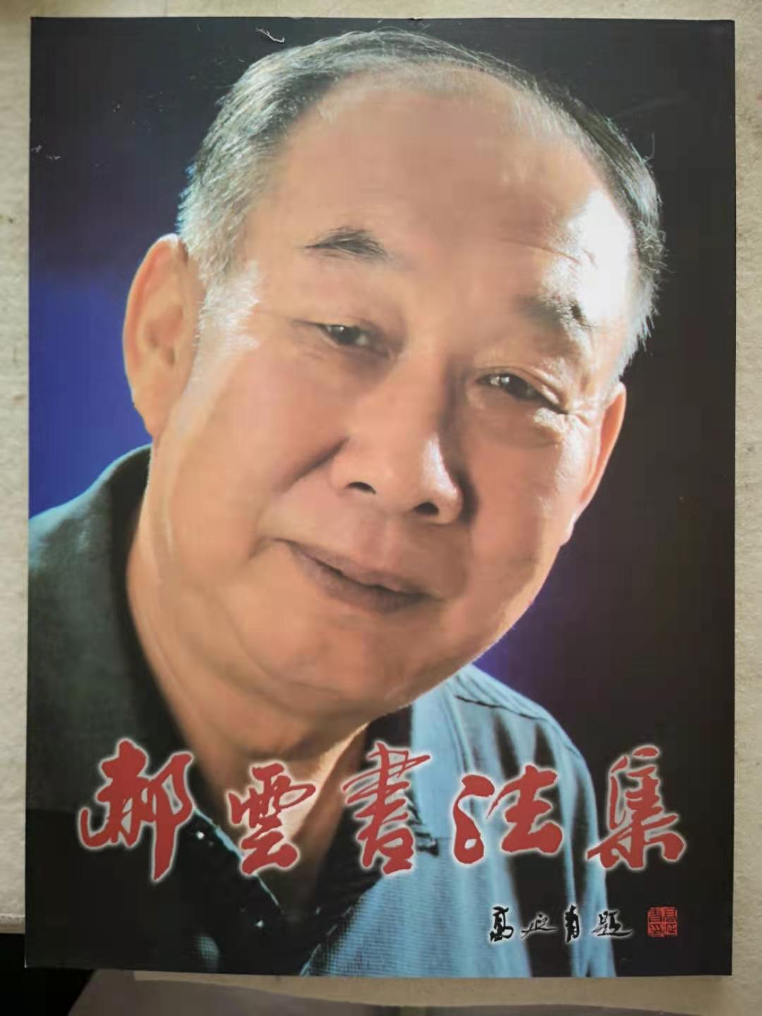 画家书法家郝云个人艺术简介,郝云画家简介,郝云作品价格,郝云个人简介,郝云艺术作品,书法家郝云简介,画家郝云简介