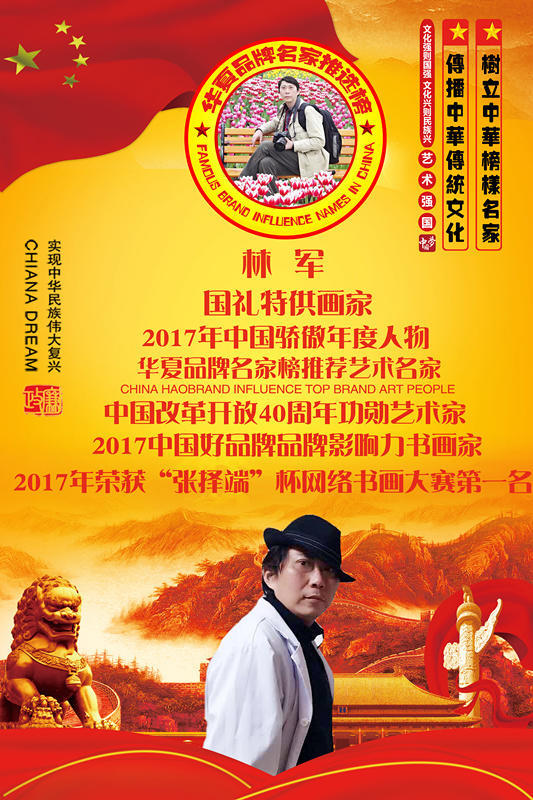 画家书法家林军个人艺术简介,林军画家简介,林军作品价格,林军个人简介,林军艺术作品,书法家林军简介,画家林军简介