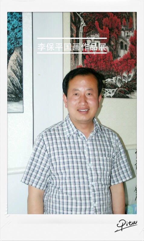 画家书法家李保平个人艺术简介,李保平画家简介,李保平作品价格,李保平个人简介,李保平艺术作品,书法家李保平简介,画家李保平简介