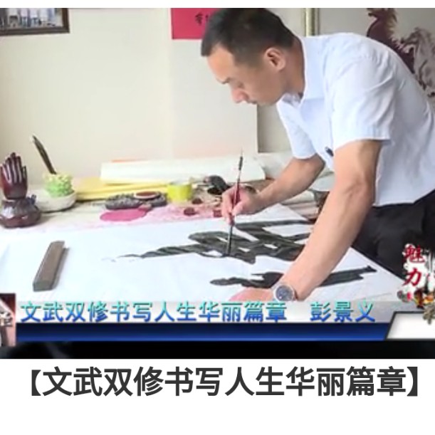 画家书法家彭景义个人艺术简介,彭景义画家简介,彭景义作品价格,彭景义个人简介,彭景义艺术作品,书法家彭景义简介,画家彭景义简介