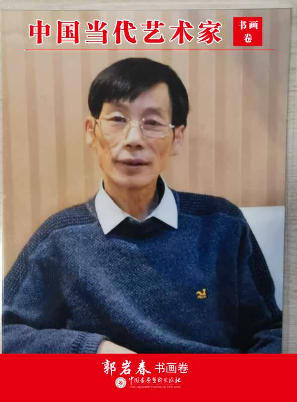 画家书法家郭岩春个人艺术简介,郭岩春画家简介,郭岩春作品价格,郭岩春个人简介,郭岩春艺术作品,书法家郭岩春简介,画家郭岩春简介