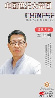 画家书法家童世明个人艺术简介,童世明画家简介,童世明作品价格,童世明个人简介,童世明艺术作品,书法家童世明简介,画家童世明简介