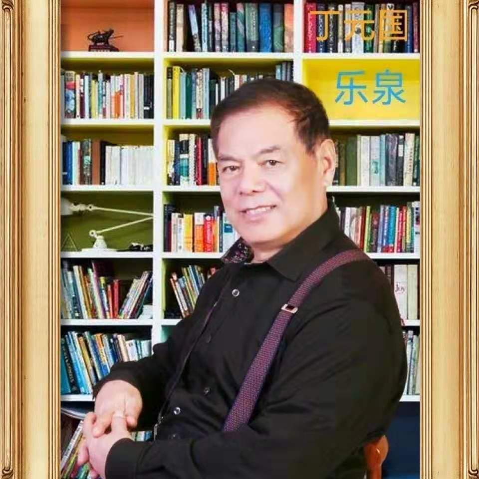 画家书法家丁元国个人艺术简介,丁元国画家简介,丁元国作品价格,丁元国个人简介,丁元国艺术作品,书法家丁元国简介,画家丁元国简介