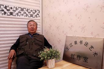 画家书法家王江泉个人艺术简介,王江泉画家简介,王江泉作品价格,王江泉个人简介,王江泉艺术作品,书法家王江泉简介,画家王江泉简介