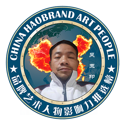 画家书法家吴玉印个人艺术简介,吴玉印画家简介,吴玉印作品价格,吴玉印个人简介,吴玉印艺术作品,书法家吴玉印简介,画家吴玉印简介